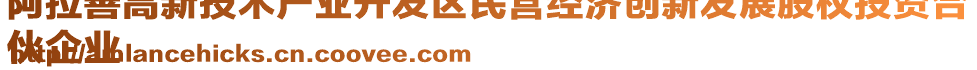 阿拉善高新技術(shù)產(chǎn)業(yè)開發(fā)區(qū)民營(yíng)經(jīng)濟(jì)創(chuàng)新發(fā)展股權(quán)投資合
伙企業(yè)