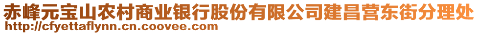 赤峰元寶山農(nóng)村商業(yè)銀行股份有限公司建昌營(yíng)東街分理處