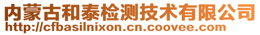 內(nèi)蒙古和泰檢測技術(shù)有限公司