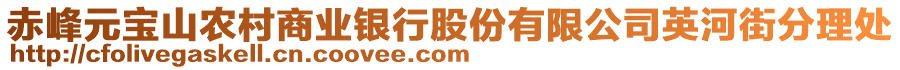 赤峰元寶山農(nóng)村商業(yè)銀行股份有限公司英河街分理處