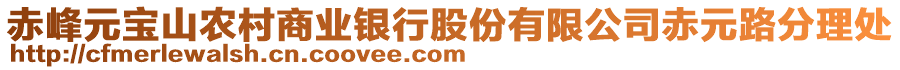 赤峰元寶山農(nóng)村商業(yè)銀行股份有限公司赤元路分理處