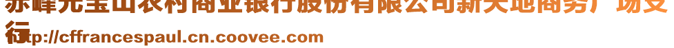 赤峰元寶山農(nóng)村商業(yè)銀行股份有限公司新天地商務廣場支
行