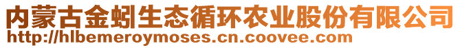 內(nèi)蒙古金蚓生態(tài)循環(huán)農(nóng)業(yè)股份有限公司