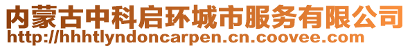 内蒙古中科启环城市服务有限公司