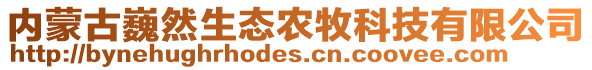 內(nèi)蒙古巍然生態(tài)農(nóng)牧科技有限公司