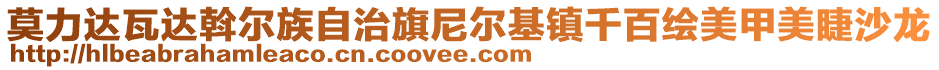 莫力達(dá)瓦達(dá)斡爾族自治旗尼爾基鎮(zhèn)千百繪美甲美睫沙龍