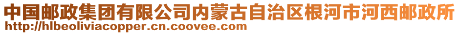 中国邮政集团有限公司内蒙古自治区根河市河西邮政所