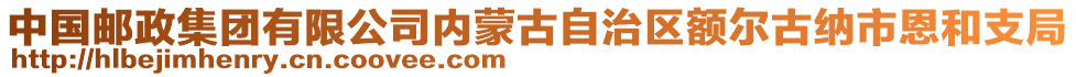 中國(guó)郵政集團(tuán)有限公司內(nèi)蒙古自治區(qū)額爾古納市恩和支局