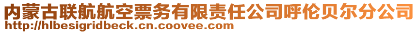 內(nèi)蒙古聯(lián)航航空票務(wù)有限責(zé)任公司呼倫貝爾分公司