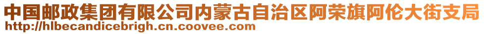 中國(guó)郵政集團(tuán)有限公司內(nèi)蒙古自治區(qū)阿榮旗阿倫大街支局