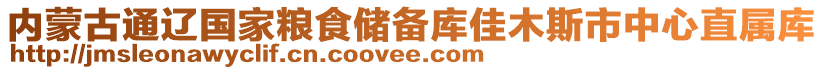 內(nèi)蒙古通遼國(guó)家糧食儲(chǔ)備庫(kù)佳木斯市中心直屬庫(kù)