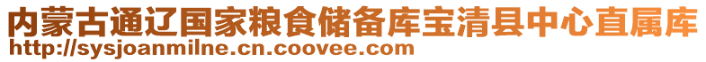 內(nèi)蒙古通遼國(guó)家糧食儲(chǔ)備庫寶清縣中心直屬庫