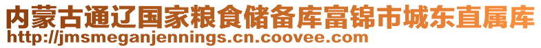 內(nèi)蒙古通遼國家糧食儲備庫富錦市城東直屬庫