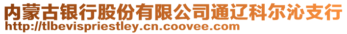 內(nèi)蒙古銀行股份有限公司通遼科爾沁支行