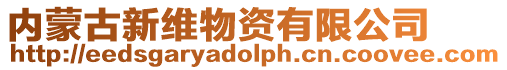 內(nèi)蒙古新維物資有限公司