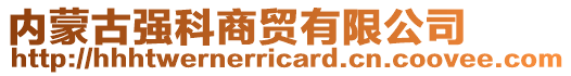 內蒙古強科商貿有限公司