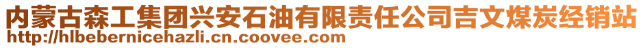 內蒙古森工集團興安石油有限責任公司吉文煤炭經銷站