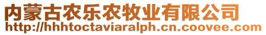 內(nèi)蒙古農(nóng)樂農(nóng)牧業(yè)有限公司