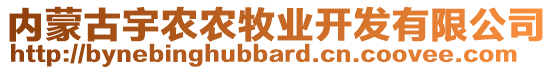 內(nèi)蒙古宇農(nóng)農(nóng)牧業(yè)開發(fā)有限公司