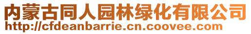 內(nèi)蒙古同人園林綠化有限公司