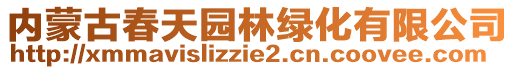 內(nèi)蒙古春天園林綠化有限公司