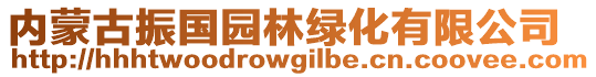 內(nèi)蒙古振國(guó)園林綠化有限公司