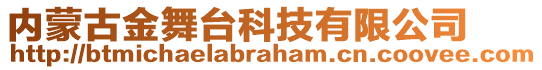 內(nèi)蒙古金舞臺科技有限公司