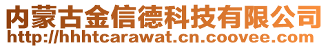 内蒙古金信德科技有限公司