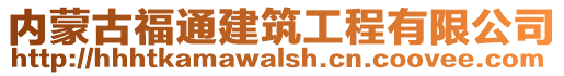 内蒙古福通建筑工程有限公司