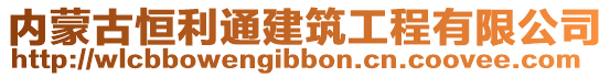 內(nèi)蒙古恒利通建筑工程有限公司