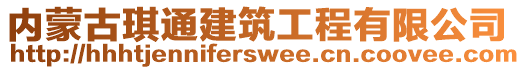 內(nèi)蒙古琪通建筑工程有限公司