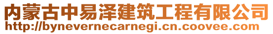 內(nèi)蒙古中易澤建筑工程有限公司