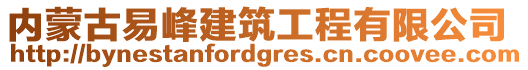 內(nèi)蒙古易峰建筑工程有限公司