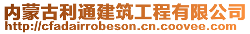 內(nèi)蒙古利通建筑工程有限公司