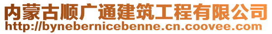 內(nèi)蒙古順廣通建筑工程有限公司