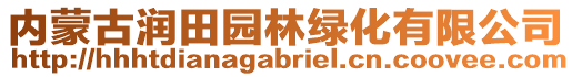 內(nèi)蒙古潤(rùn)田園林綠化有限公司