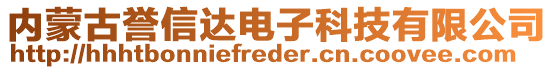 內(nèi)蒙古譽信達電子科技有限公司