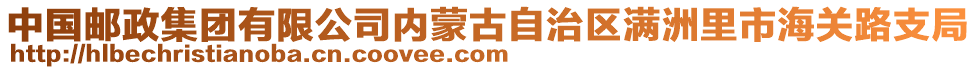 中國郵政集團有限公司內(nèi)蒙古自治區(qū)滿洲里市海關(guān)路支局