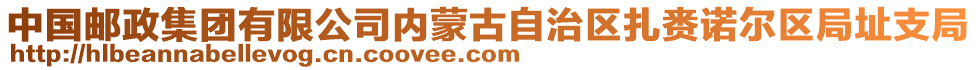 中國(guó)郵政集團(tuán)有限公司內(nèi)蒙古自治區(qū)扎賚諾爾區(qū)局址支局