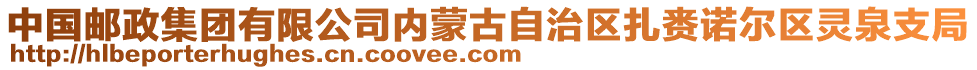 中國(guó)郵政集團(tuán)有限公司內(nèi)蒙古自治區(qū)扎賚諾爾區(qū)靈泉支局