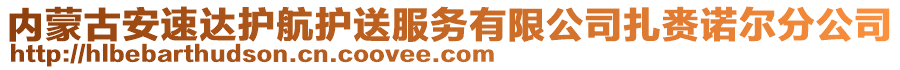 內蒙古安速達護航護送服務有限公司扎賚諾爾分公司