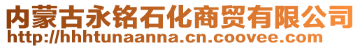 内蒙古永铭石化商贸有限公司