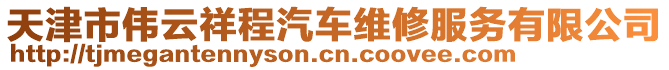 天津市偉云祥程汽車維修服務(wù)有限公司