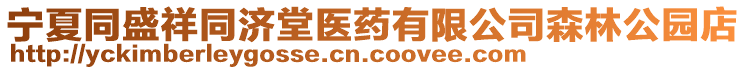 寧夏同盛祥同濟(jì)堂醫(yī)藥有限公司森林公園店