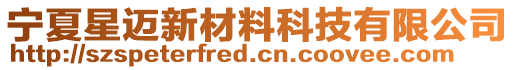 宁夏星迈新材料科技有限公司