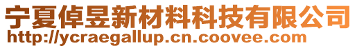 寧夏倬昱新材料科技有限公司