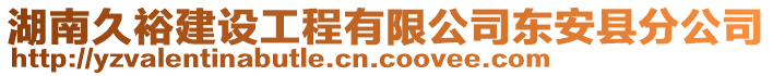 湖南久裕建設(shè)工程有限公司東安縣分公司