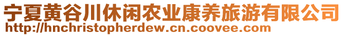 寧夏黃谷川休閑農(nóng)業(yè)康養(yǎng)旅游有限公司