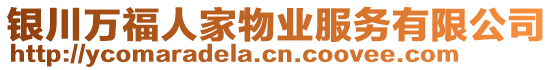 銀川萬(wàn)福人家物業(yè)服務(wù)有限公司