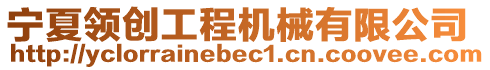 寧夏領(lǐng)創(chuàng)工程機(jī)械有限公司